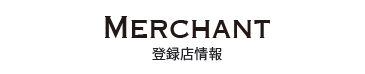 登録店情報