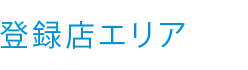 登録店検索